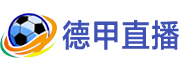 德甲直播